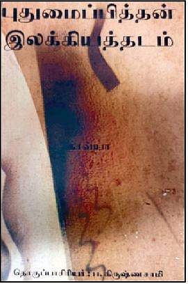 புதுமைப்பித்தன் இலக்கியத் தடம்