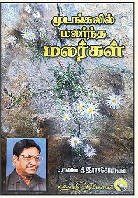 முடங்கலில் மலர்ந்த மலர்கள்