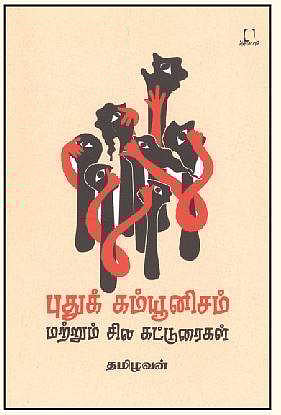 புதுக் கம்யூனிசம் மற்றும் சில கட்டுரைகள்