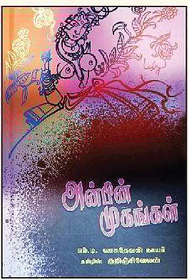 அன்பின் முகங்கள்