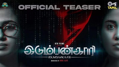 இடும்பன்காரி படத்தின் டீசர் வெளியானது