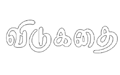 விடுகதைகள்