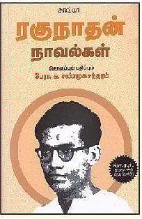 ரகுநாதன் நாவல்கள்