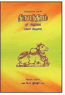 திருமந்திரம்  ஓர் அனுபவம்