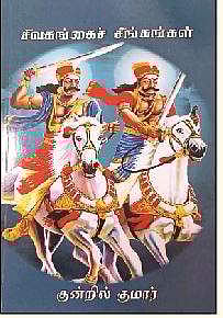 சிவகங்கைச் சிங்கங்கள்