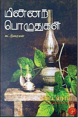 மின்னற் பொழுதுகள்