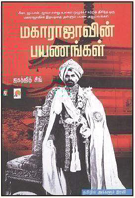 மகாராஜாவின் பயணங்கள்
