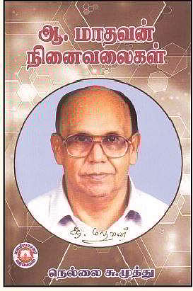 ஆ.மாதவன் நினைவலைகள்