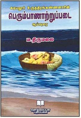கடியலூர் உருத்திரங்கண்ணனாரின் பெரும்பாணாற்றுப்படை