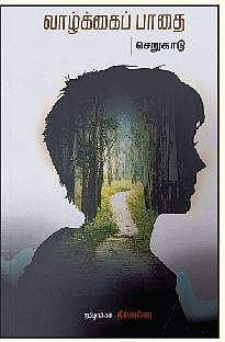 வாழ்க்கைப் பாதை