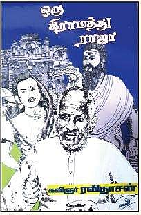 ஒரு கிராமத்து ராஜா