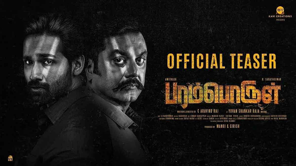 பரம்பொருள் படத்தின் டீசர் வெளியானது