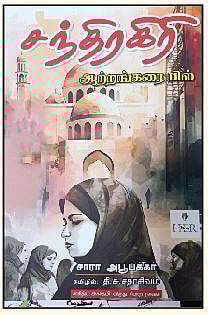 சந்திரகிரி ஆற்றங்கரையில்