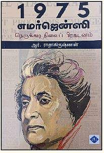 1975 எமர்ஜென்ஸி நெருக்கடி நிலைப் பிரகடனம்