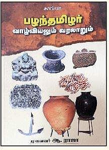 பழந்தமிழர் வாழ்வியலும் வரலாறும்