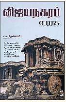 விஜயநகரப் பேரரசு