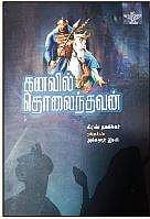 கனவில் தொலைந்தவன்