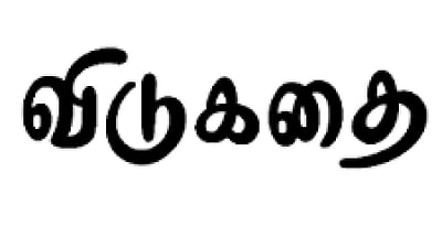 விடுகதைகள்