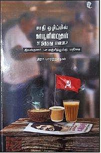 சாதி ஒழிப்பில் கம்யூனிஸ்ட்டுகள் சாதித்தது என்ன?