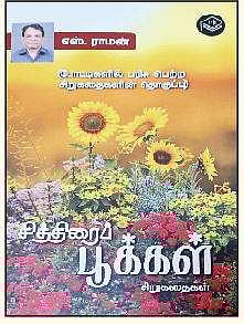 சித்திரைப் பூக்கள் (சிறுகதைகள்)
