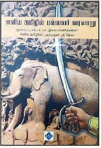 எளிய தமிழில் பல்லவர் வரலாறு