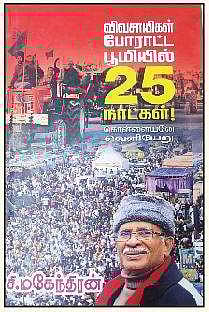 விவசாயிகள் போராட்ட பூமியில் 25 நாட்கள்!