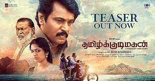 தமிழ்க்குடிமகன் படத்தின் டீசர் வெளியானது