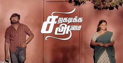 சிறகடிக்க ஆசை தொடர் படைத்த சாதனை!