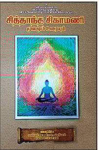 சித்தாந்த சிகாமணி