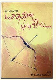 யுகத்தின் முடிவில்