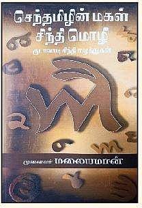 செந்தமிழின் மகள் சிந்தி மொழி