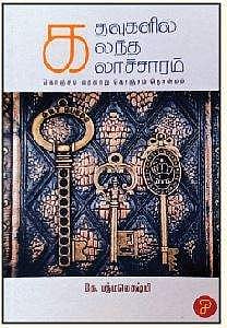 கதவுகளில் கலந்த கலாச்சாரம்