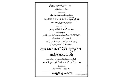 தனிப்பெருமை கொண்ட திருமுருகாற்றுப்படை!