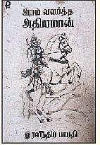 அறம் வளர்த்த அதியமான்