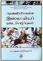 தென்னிந்தியாவில் இஸ்லாமியப் படையெடுப்புகள்