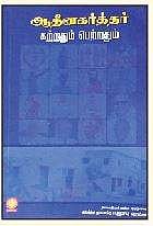 ஆதீனகர்த்தர் கற்றதும் பெற்றதும்