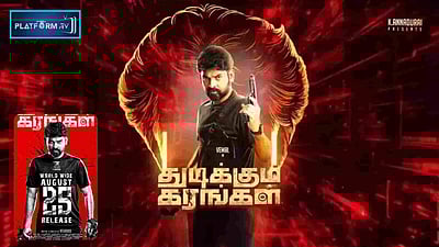 துடிக்கும் கரங்கள் டிரெய்லர் வெளியானது