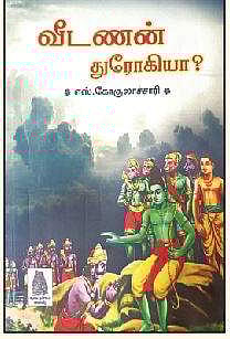 வீடணன் துரோகியா?