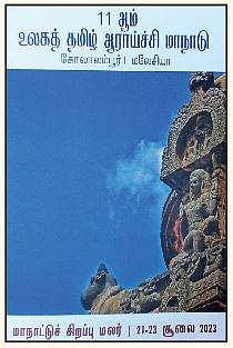 11-ஆம் உலகத் தமிழ் ஆராய்ச்சி மாநாடு சிறப்பு மலர்
