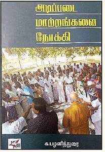 அடிப்படை மாற்றங்களை நோக்கி