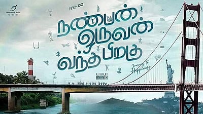 நண்பன் ஒருவன் வந்த பிறகு படத்தின் முதல் பார்வை போஸ்டர் வெளியீடு!