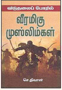 விடுதலைப் போரில் வீரமிகு முஸ்லிம்கள்