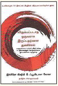 விரும்பப்படாத ஒருவராக இருப்பதற்கான துணிச்சல்