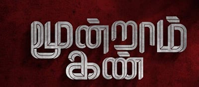 மூன்றாம் கண் படத்தின் முதல் பார்வை வெளியானது!