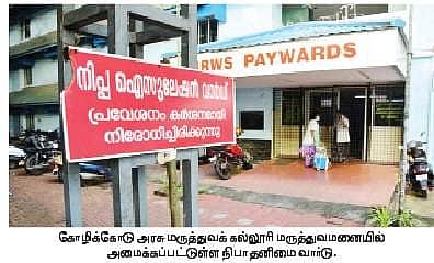 கேரளத்தில் பரவும் நிபா: மருத்துவமனை ஊழியருக்கும் பாதிப்பு