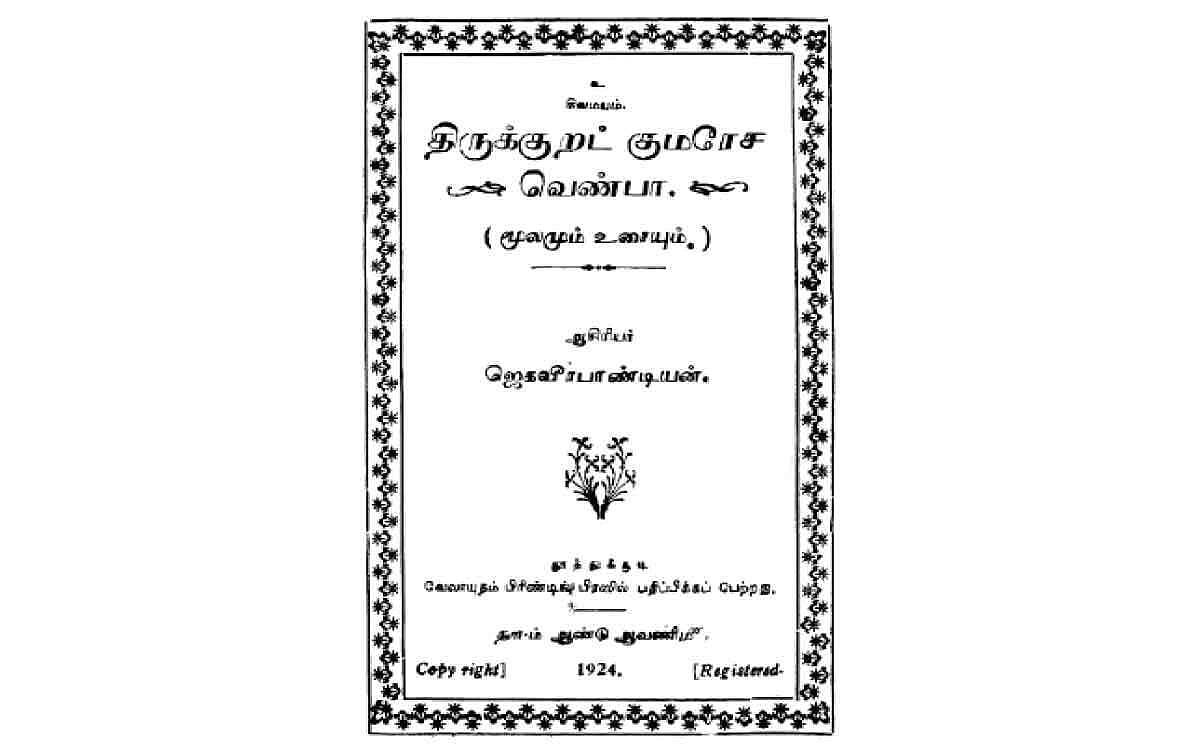 குறளும் குமரேச வெண்பாவும்
