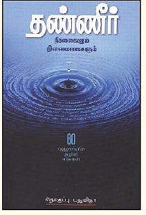 தண்ணீர் - நீரலைகளும் நினைவலைகளும்