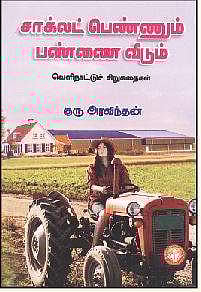 சாக்லட் பெண்ணும் பண்ணை வீடும்