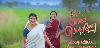 தனுஷ் இயக்கும் புது சீரியல்.. சிங்கப் பெண்ணே!