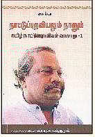 நாட்டுப்புறவியலும் நானும் (தமிழ்நாட்டுப்புறவியல் வரலாறு)